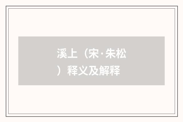 溪上（宋·朱松）释义及解释