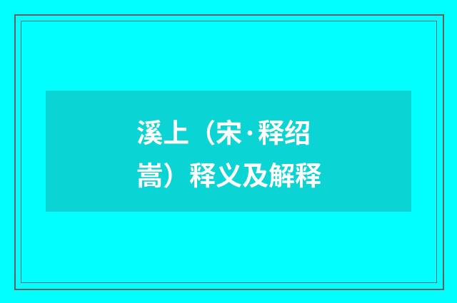 溪上（宋·释绍嵩）释义及解释