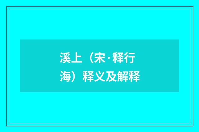 溪上（宋·释行海）释义及解释