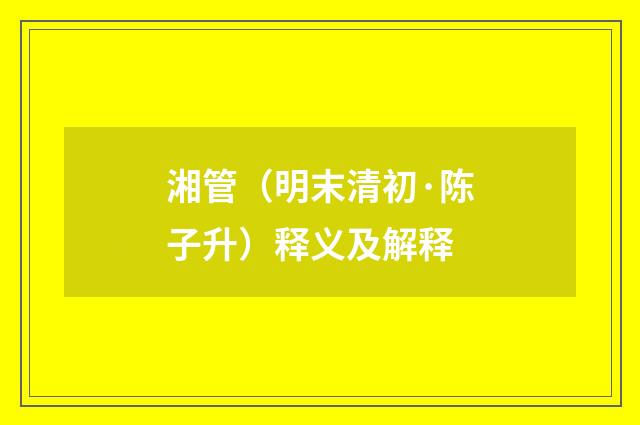 湘管（明末清初·陈子升）释义及解释