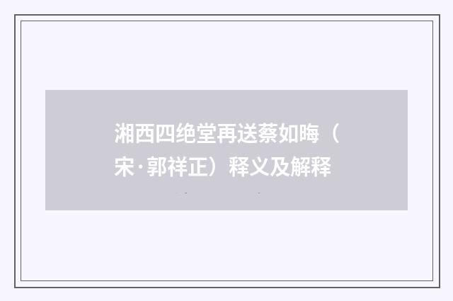 湘西四绝堂再送蔡如晦（宋·郭祥正）释义及解释