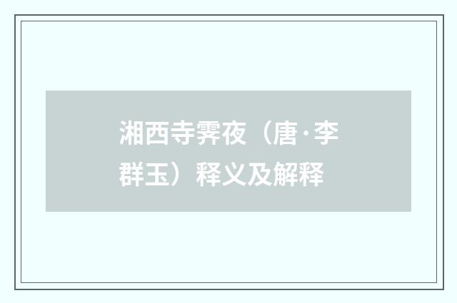 湘西寺霁夜（唐·李群玉）释义及解释