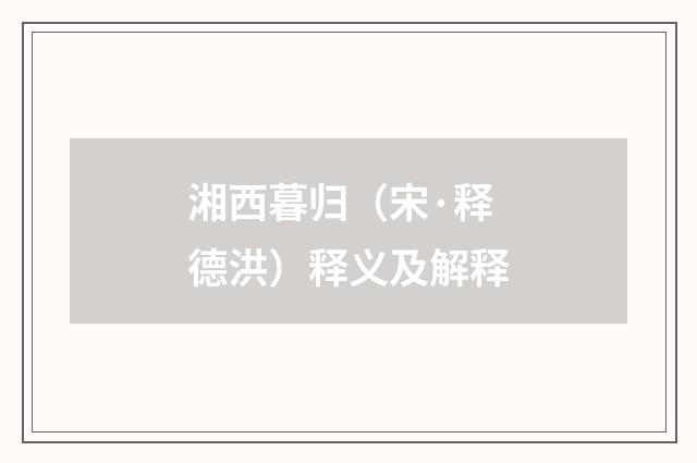 湘西暮归（宋·释德洪）释义及解释