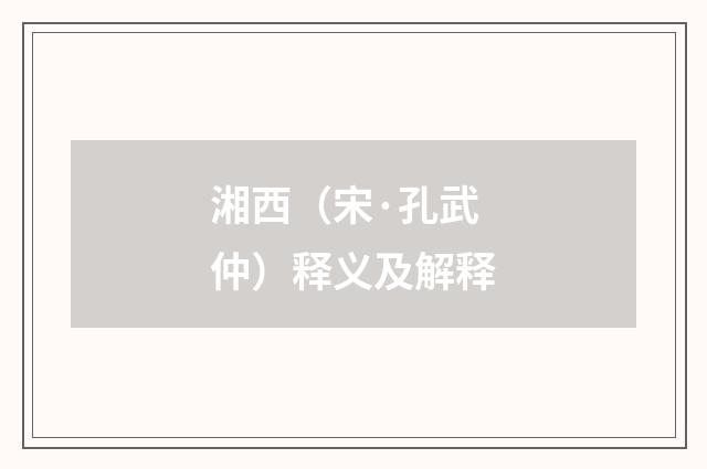 湘西（宋·孔武仲）释义及解释