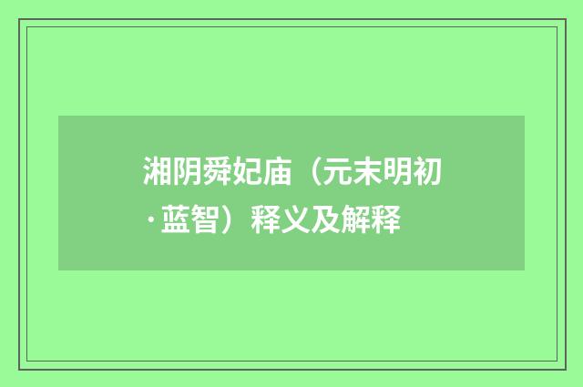 湘阴舜妃庙（元末明初·蓝智）释义及解释