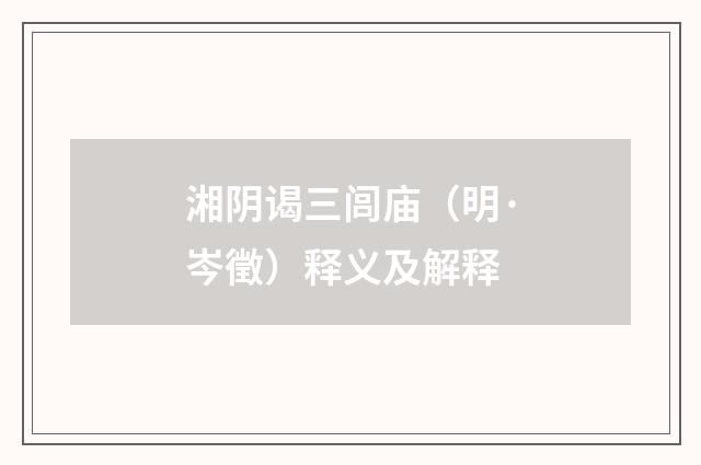 湘阴谒三闾庙（明·岑徵）释义及解释