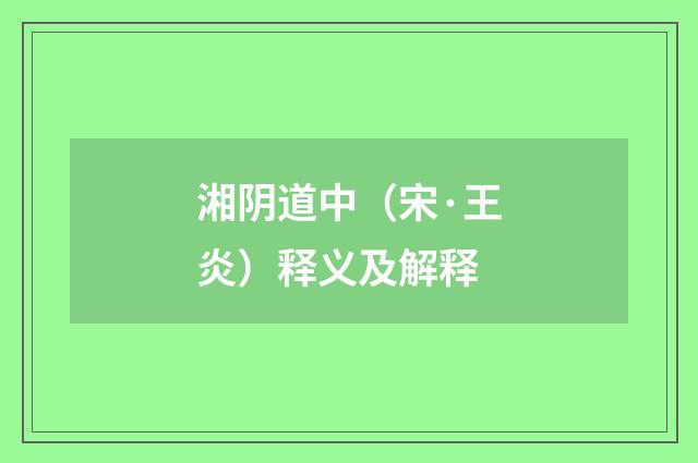 湘阴道中（宋·王炎）释义及解释