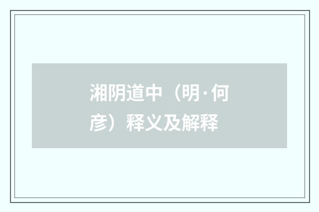 湘阴道中（明·何彦）释义及解释