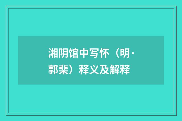 湘阴馆中写怀（明·郭棐）释义及解释