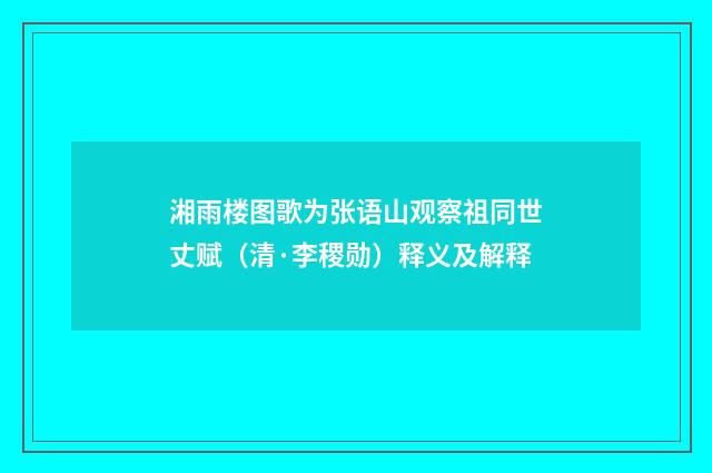 湘雨楼图歌为张语山观察祖同世丈赋（清·李稷勋）释义及解释
