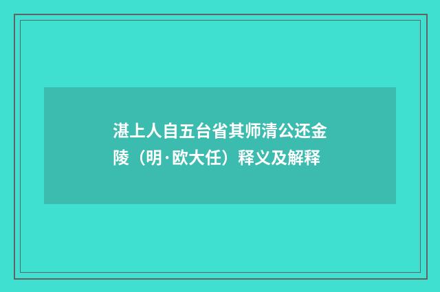 湛上人自五台省其师清公还金陵（明·欧大任）释义及解释
