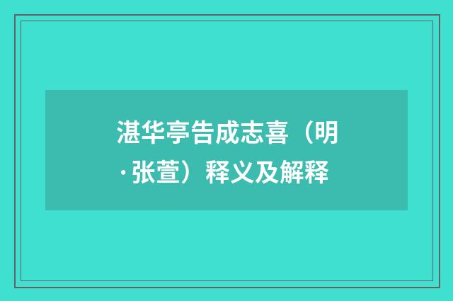 湛华亭告成志喜（明·张萱）释义及解释
