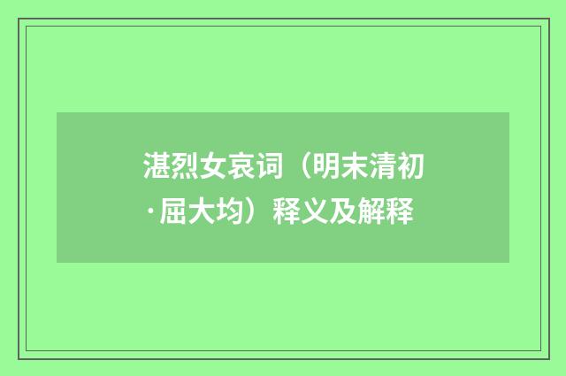 湛烈女哀词（明末清初·屈大均）释义及解释