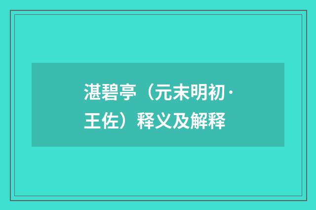 湛碧亭（元末明初·王佐）释义及解释