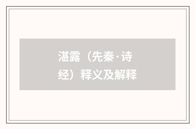 湛露（先秦·诗经）释义及解释