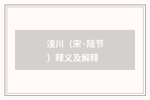 湟川（宋·陆节）释义及解释