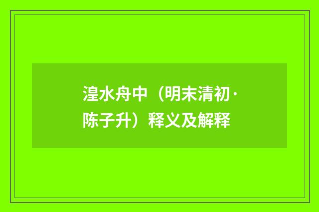 湟水舟中（明末清初·陈子升）释义及解释