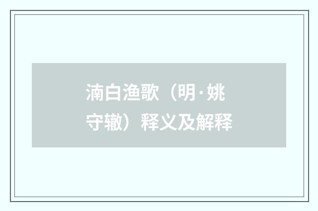 湳白渔歌（明·姚守辙）释义及解释