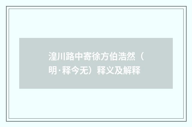 湟川路中寄徐方伯浩然（明·释今无）释义及解释