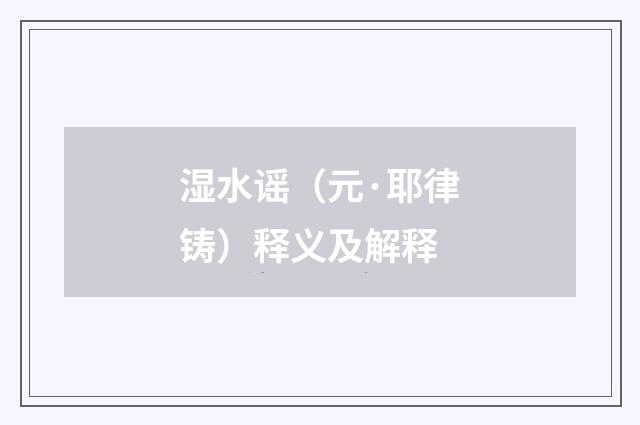 湿水谣（元·耶律铸）释义及解释