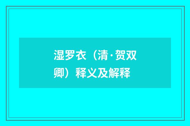 湿罗衣（清·贺双卿）释义及解释