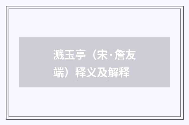 溅玉亭（宋·詹友端）释义及解释