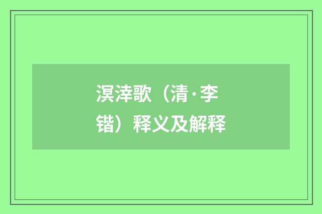 溟涬歌（清·李锴）释义及解释