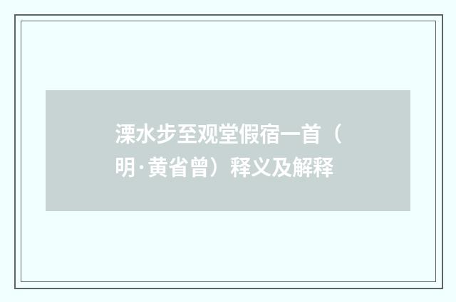 溧水步至观堂假宿一首（明·黄省曾）释义及解释