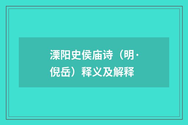 溧阳史侯庙诗（明·倪岳）释义及解释