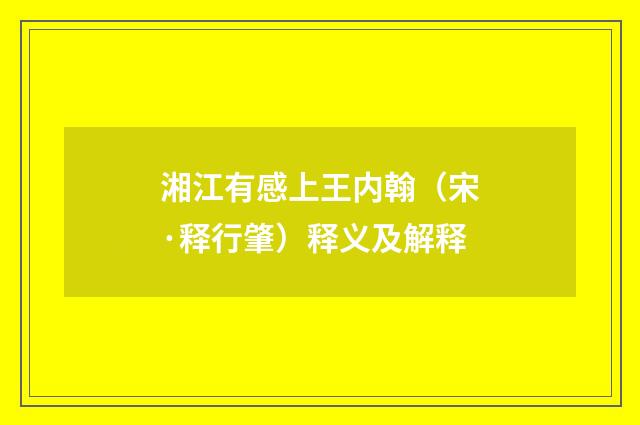 湘江有感上王内翰（宋·释行肇）释义及解释