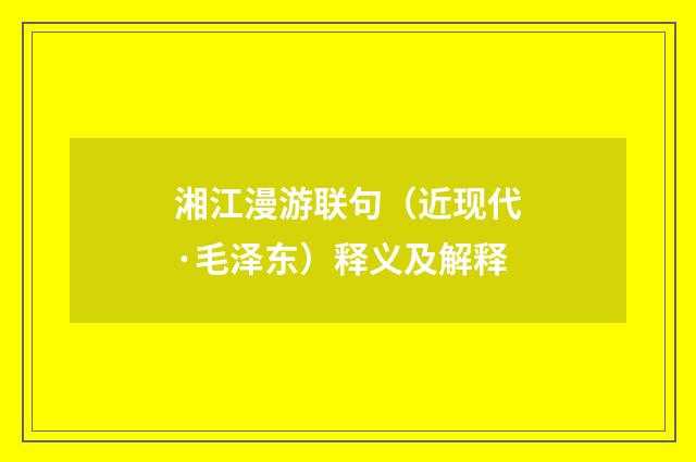 湘江漫游联句（近现代·毛泽东）释义及解释