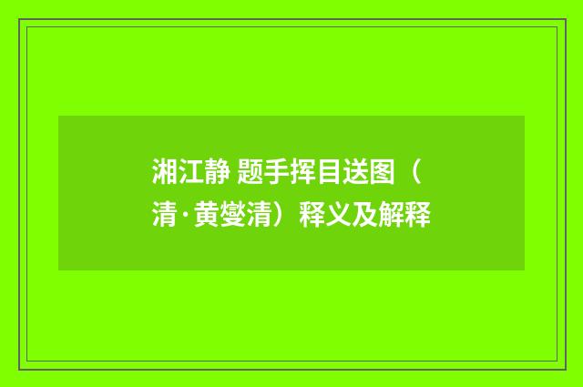 湘江静 题手挥目送图（清·黄燮清）释义及解释