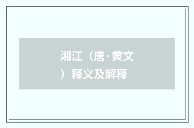 湘江（唐·黄文）释义及解释