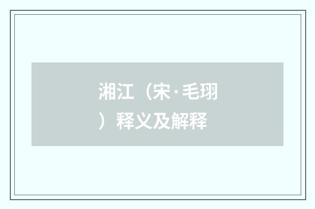 湘江（宋·毛珝）释义及解释