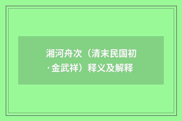 湘河舟次（清末民国初·金武祥）释义及解释