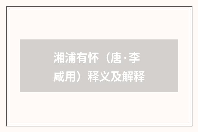 湘浦有怀（唐·李咸用）释义及解释