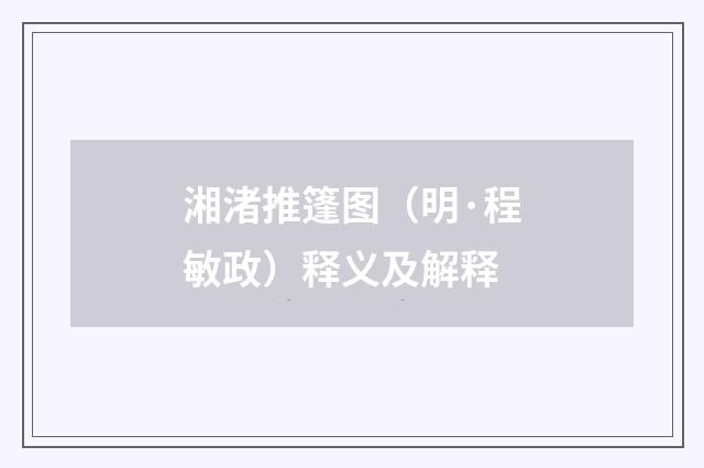 湘渚推篷图（明·程敏政）释义及解释