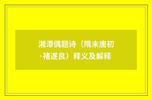 湘潭偶题诗（隋末唐初·褚遂良）释义及解释