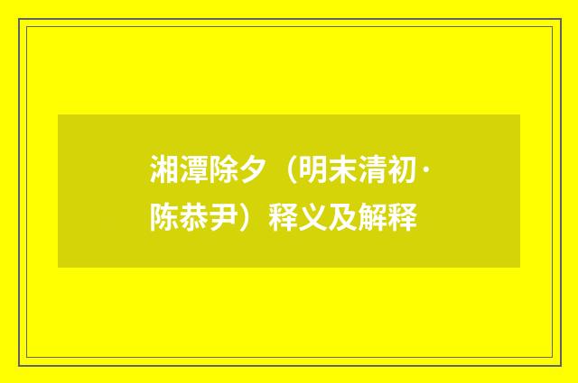 湘潭除夕（明末清初·陈恭尹）释义及解释