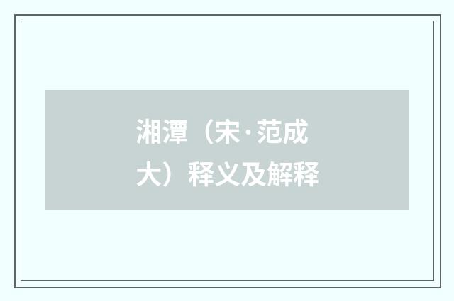 湘潭（宋·范成大）释义及解释