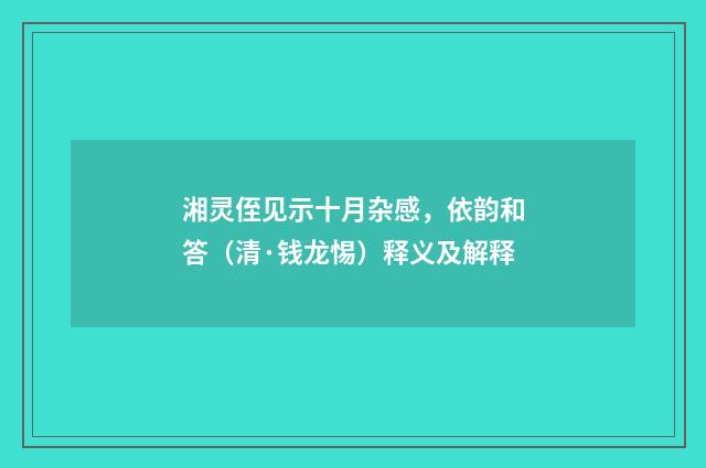 湘灵侄见示十月杂感，依韵和答（清·钱龙惕）释义及解释