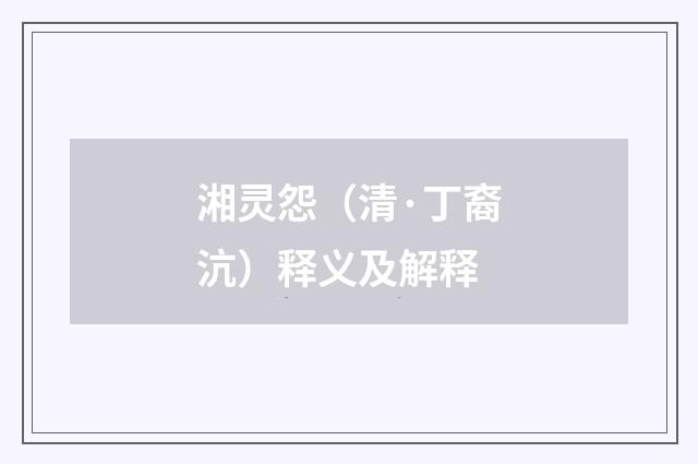 湘灵怨（清·丁裔沆）释义及解释