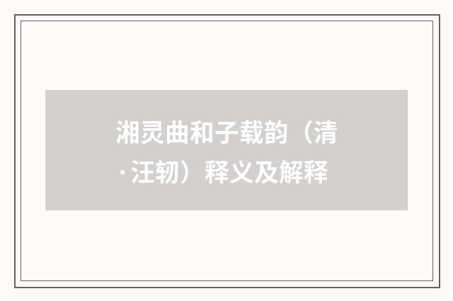 湘灵曲和子载韵（清·汪轫）释义及解释