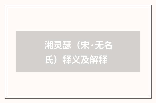 湘灵瑟（宋·无名氏）释义及解释