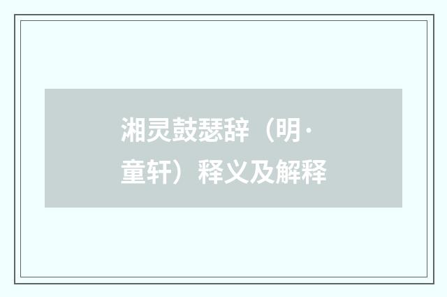 湘灵鼓瑟辞（明·童轩）释义及解释