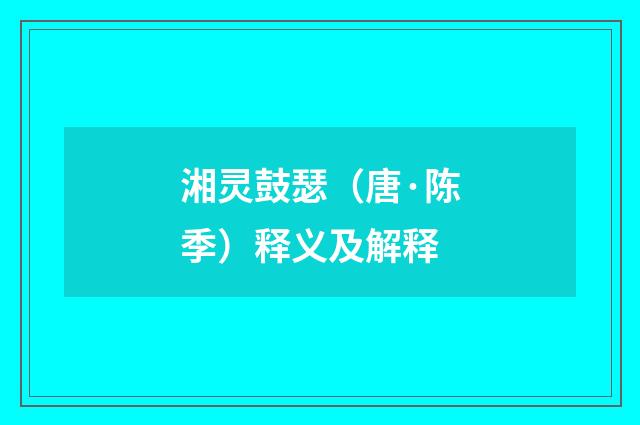 湘灵鼓瑟（唐·陈季）释义及解释