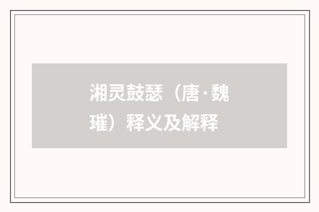湘灵鼓瑟（唐·魏璀）释义及解释