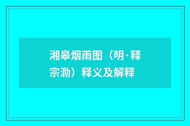 湘皋烟雨图（明·释宗泐）释义及解释
