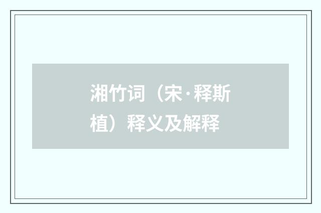 湘竹词（宋·释斯植）释义及解释