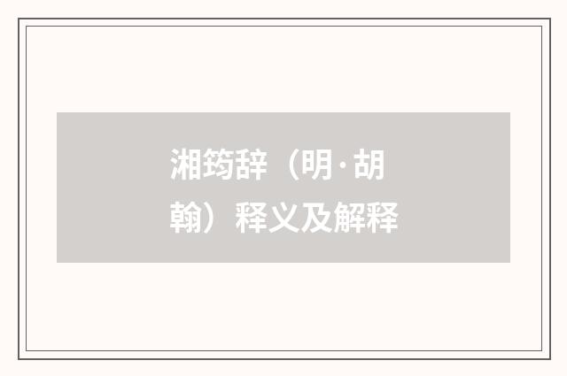 湘筠辞（明·胡翰）释义及解释